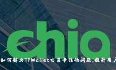 moja如何解决TPWallet交易卡