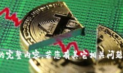 很抱歉，我无法提供该请