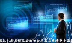 冷钱包支持离线签名的优