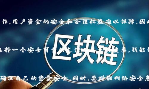 钱能钱包并不是网赌公司的钱包。它是一个正规的金融支付工具，旨在为用户提供便捷的在线支付服务，包括电子钱包、充值和提现等功能。

### 理解钱包的性质

在网络金融中，电子钱包是一个安全、方便的工具，通常由合法的金融机构或科技公司运营。钱能钱包的主要功能是允许用户在各类在线交易中进行支付，充值以及提现。与网赌公司不同，钱能钱包遵循合法合规的运营规定，确保用户的资金安全。

### 钱能钱包的合法性

钱能钱包受到国家相关法律法规的监管，不同于一些网赌平台。网赌公司的钱包往往在法律的灰色地带运作，用户资金的安全和合法权益难以保障。因此，用户在选择电子钱包时，要选择那些经过合法认证的支付平台。

### 风险意识

使用任何电子钱包都需要用户具有一定的风险意识。尤其是在网络支付环境中，网络安全问题时有发生，选择一个安全可靠的支付工具至关重要。钱能钱包具备一定的安全保障措施，用户在使用时仍需注意个人信息保护，避免被钓鱼网站或诈骗平台所诱骗。

### 总结

钱能钱包是一个专注于合法支付服务的工具，与网赌公司并无关联。作为用户，应谨慎选择电子支付工具，确保自己的资金安全。同时，要增强网络安全意识，保护个人信息，避免上当受骗。