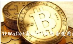 全面解析TPWallet与DODO的结
