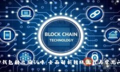  TP钱包转出确认中：全面