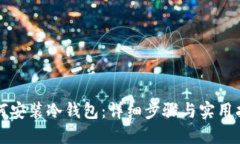 如何安装冷钱包：详细步