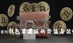 imToken钱包苹果版的价值与
