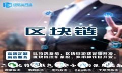 二手比特币钱包的安全性