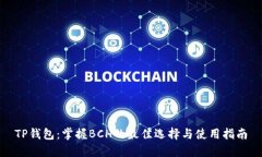 TP钱包：掌握BCH的最佳选择