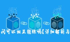 冷钱包之间可以相互转账
