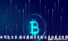   冷钱包交易：安全存储与