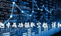 如何在TP钱包中成功领取空