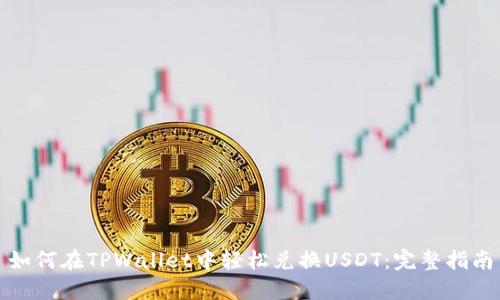 如何在TPWallet中轻松兑换USDT：完整指南