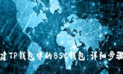 如何创建TP钱包中的BSC钱包