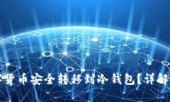 如何将数字货币安全转移