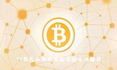 TP钱包私钥的用途与安全性