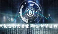 TP钱包忘记交易密码，如何