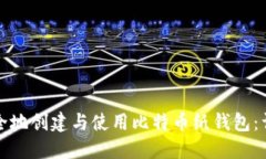 如何安全地创建与使用比