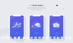 TP钱包糖果：揭秘肤浅传闻