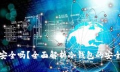 冷钱包百分百安全吗？全