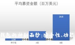 揭开POC冷钱包的神秘面纱