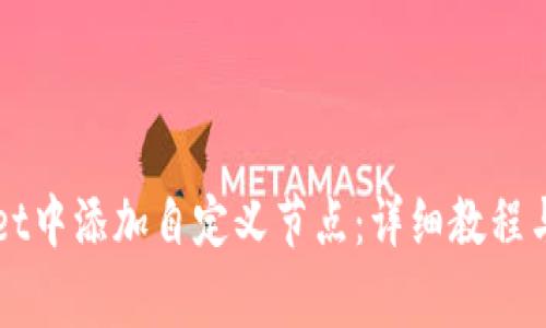 如何在TPWallet中添加自定义节点：详细教程与常见问题解答
