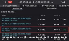转冷钱包手续费：全面解