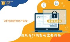 中本聪提现到TP钱包的完整