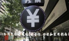 COBO冷钱包还能用吗？安全