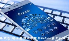   Chia冷钱包：安全存储与