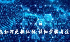  冷钱包如何更换私钥：详