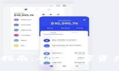 TP钱包USDT多签指南：确保