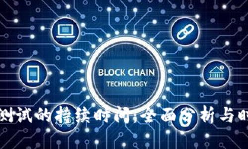 冷钱包测试的持续时间：全面分析与时间评估