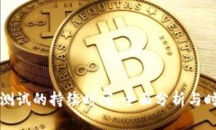 冷钱包测试的持续时间：