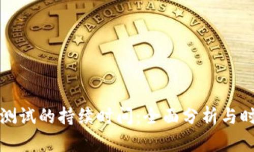 冷钱包测试的持续时间：全面分析与时间评估