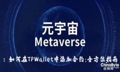 : 如何在TPWallet中添加合约