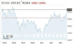 深入解读Token Coin：加密货