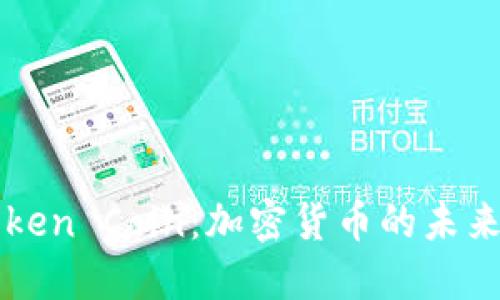 深入解读Token Coin：加密货币的未来趋势与应用