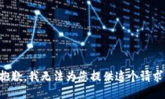 抱歉，我无法为您提供这