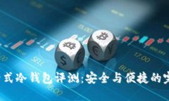 Touch卡式冷钱包评测：安全