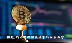 抱歉，我无法提供该请求