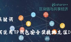 和关键词如何使用TP钱包安
