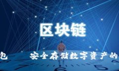 SGC冷钱包——安全存储数