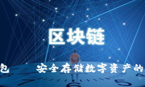 SGC冷钱包——安全存储数字资产的最佳选择