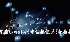 如何在tpwallet中切换帐户：
