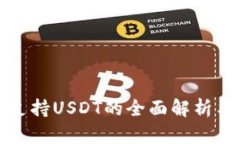 极客钱包支持USDT的全面解