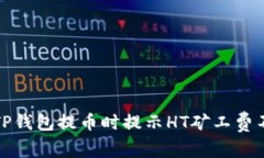 如何解决TP钱包提币时提示