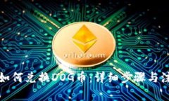 TP钱包如何兑换DOG币：详细