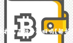 TP钱包转币打包不动会退回