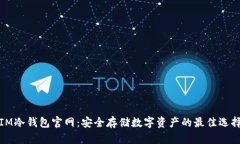 IM冷钱包官网：安全存储数