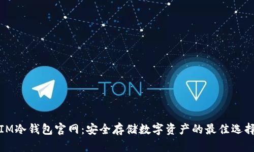 IM冷钱包官网：安全存储数字资产的最佳选择