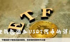 小狐狸钱包添加USDT代币的