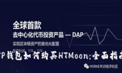 TP钱包如何购买HTMoon：全面